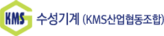 수성기계 (KMS산업협동조합)